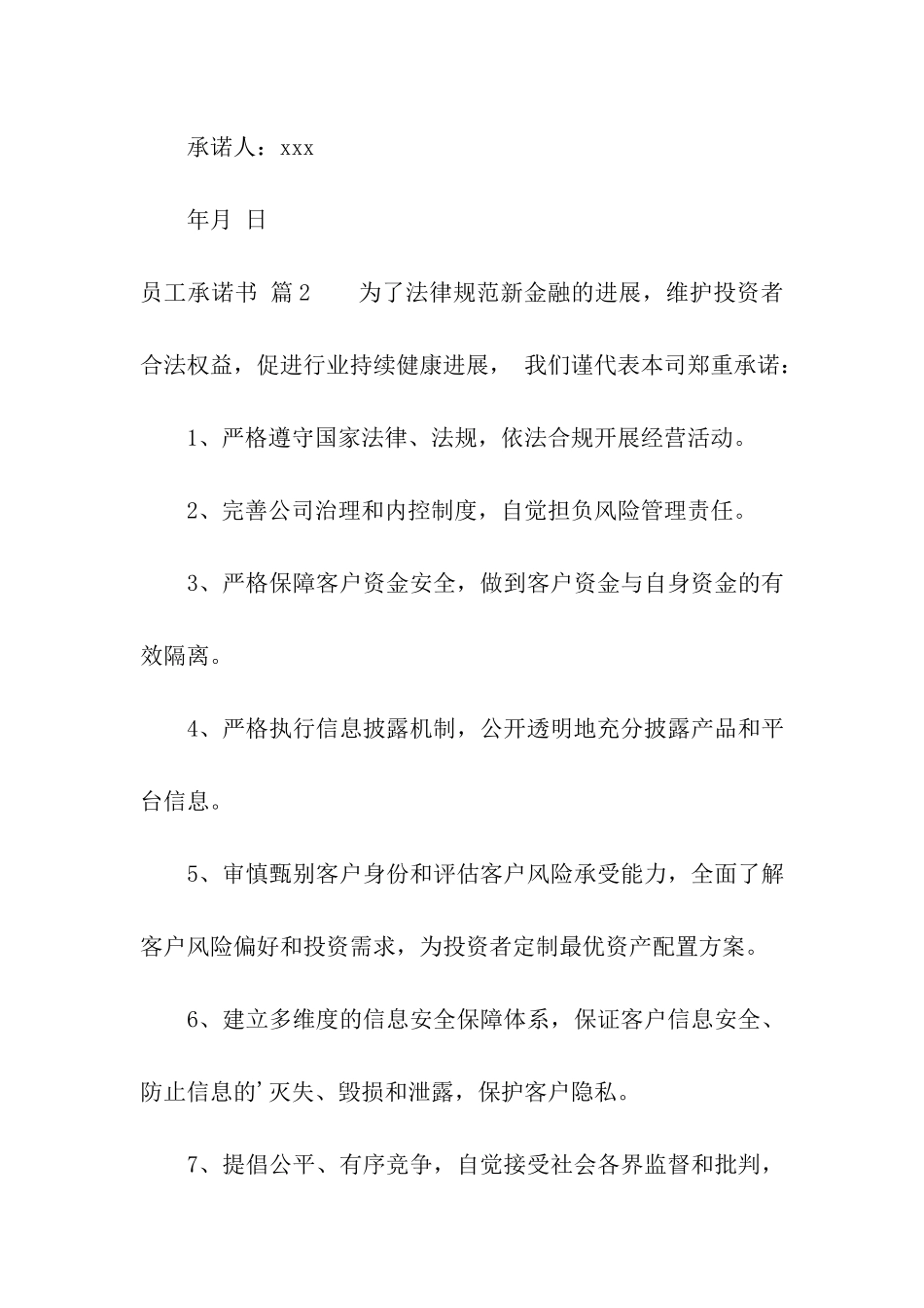 实用的员工承诺书集合五篇_第3页