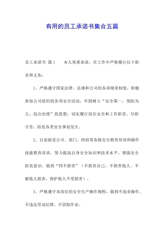 实用的员工承诺书集合五篇