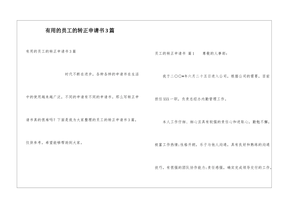 实用的员工的转正申请书3篇_第1页