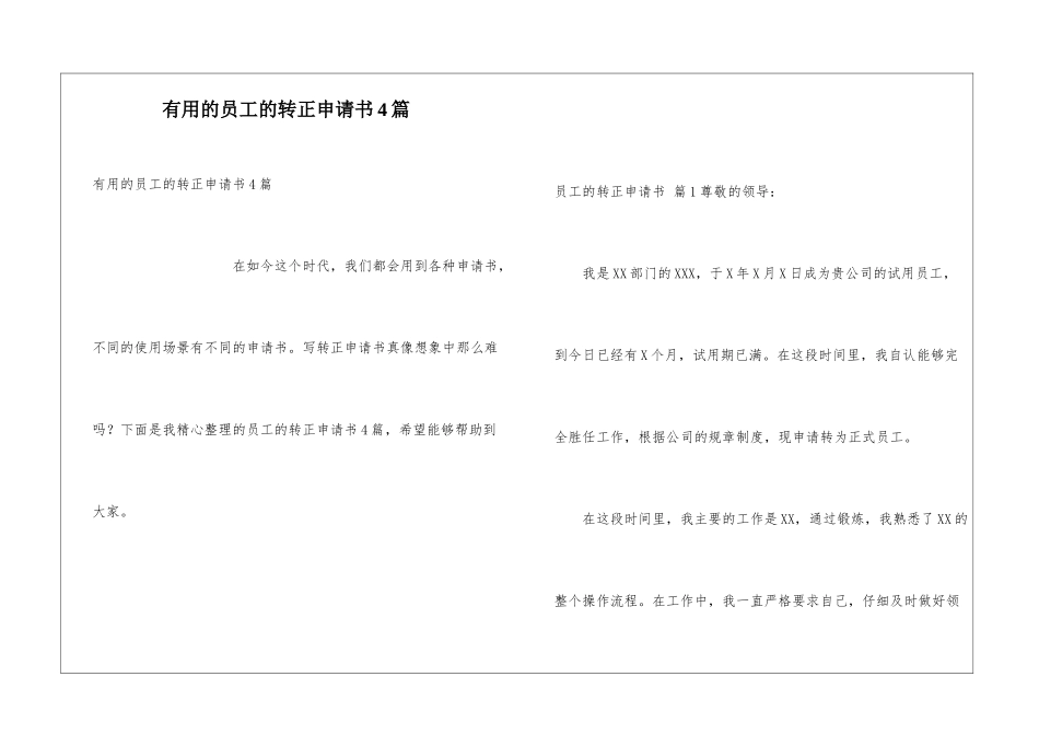 实用的员工的转正申请书4篇_第1页