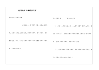 实用的员工承诺书四篇