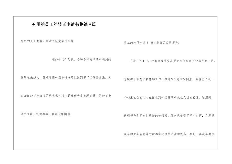 实用的员工的转正申请书集锦9篇_第1页