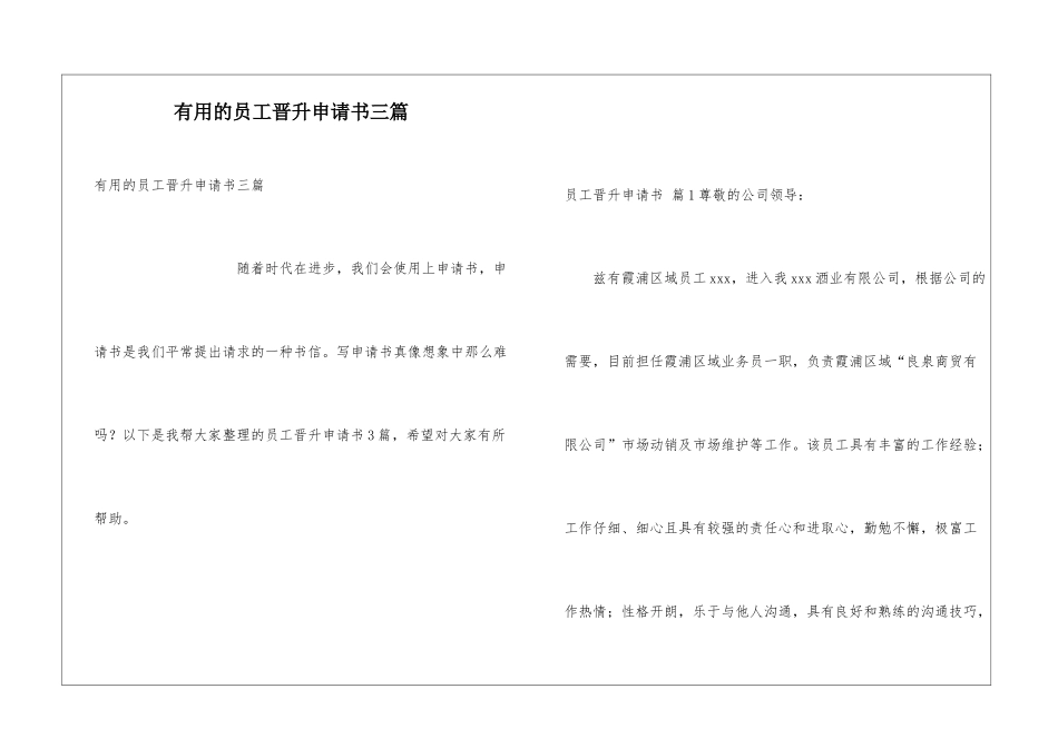 实用的员工晋升申请书三篇_第1页