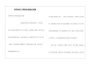 实用的员工简短自我鉴定四篇