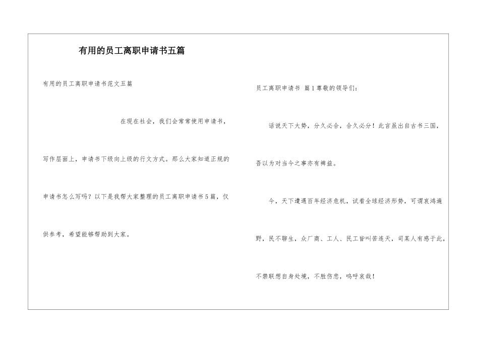 实用的员工离职申请书五篇_第1页