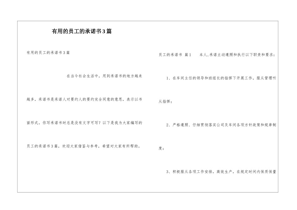 实用的员工的承诺书3篇_第1页