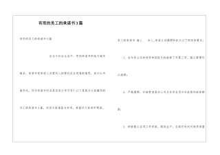 实用的员工的承诺书3篇