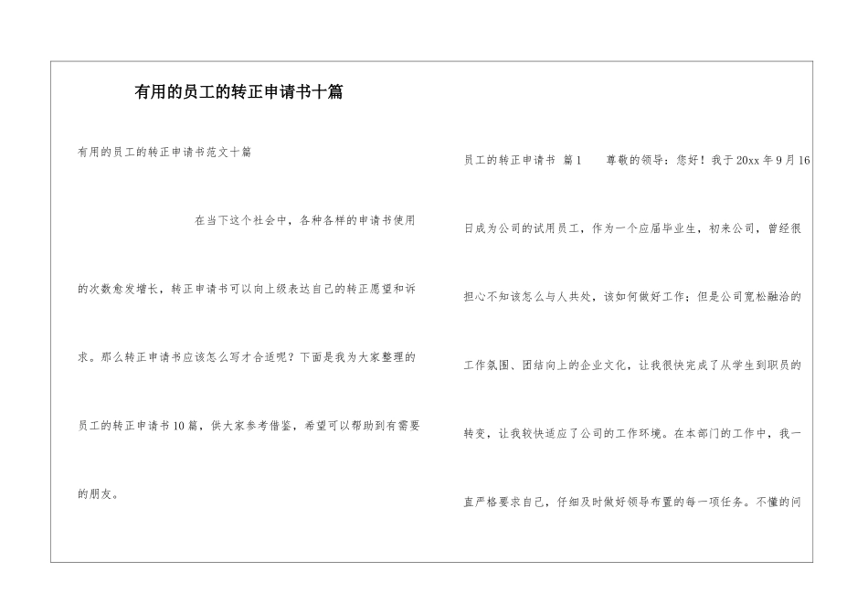 实用的员工的转正申请书十篇_第1页