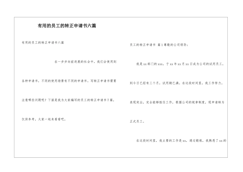 实用的员工的转正申请书六篇_第1页