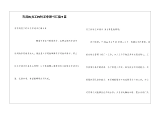实用的员工的转正申请书汇编9篇