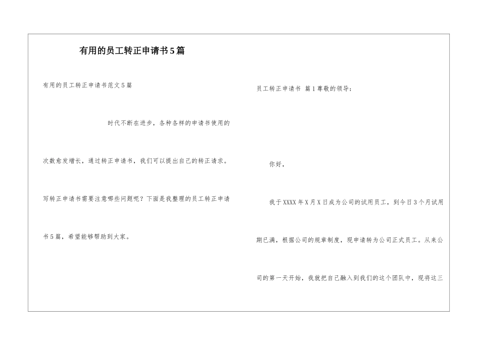 实用的员工转正申请书5篇_第1页