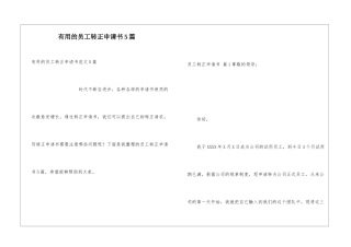 实用的员工转正申请书5篇