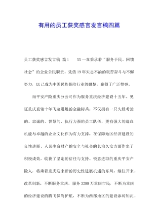 实用的员工获奖感言发言稿四篇