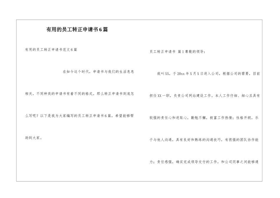 实用的员工转正申请书6篇_第1页