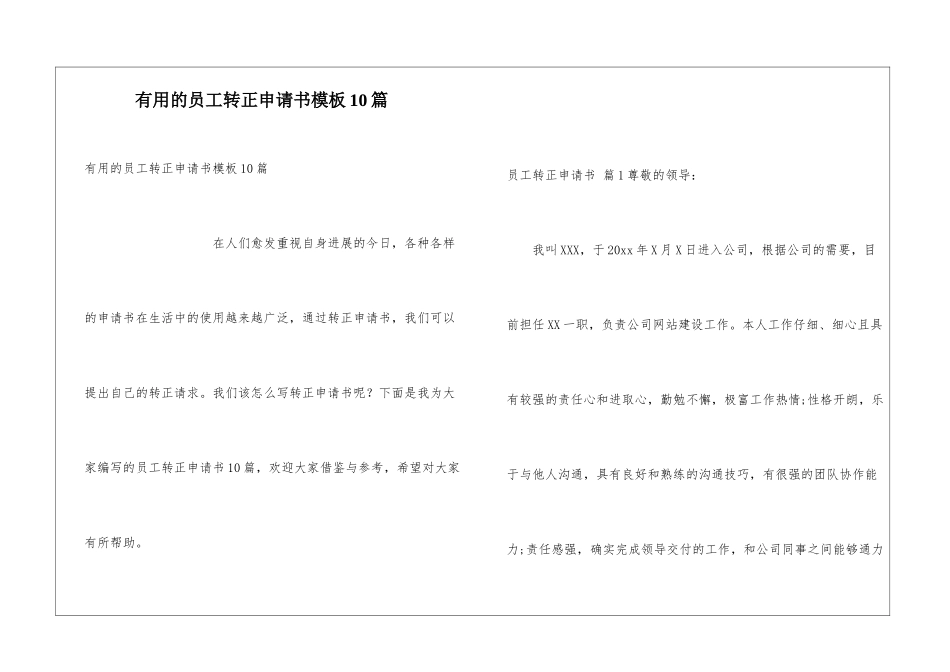 实用的员工转正申请书模板10篇_第1页