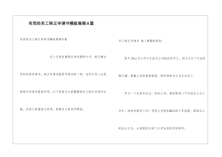 实用的员工转正申请书模板集锦8篇