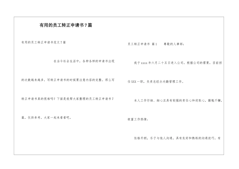 实用的员工转正申请书7篇_第1页