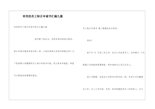 实用的员工转正申请书汇编九篇