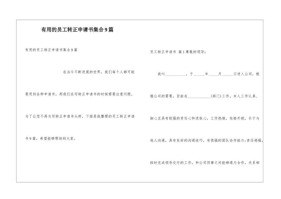 实用的员工转正申请书集合9篇_第1页