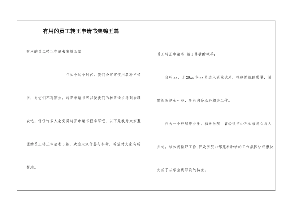 实用的员工转正申请书集锦五篇_第1页