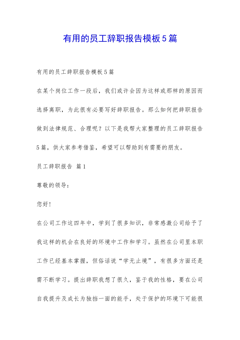实用的员工辞职报告模板5篇-_第1页