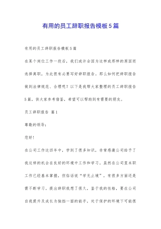 实用的员工辞职报告模板5篇-