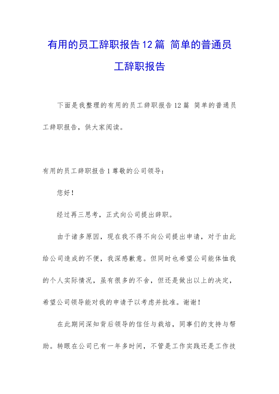 实用的员工辞职报告12篇-简单的普通员工辞职报告_第1页