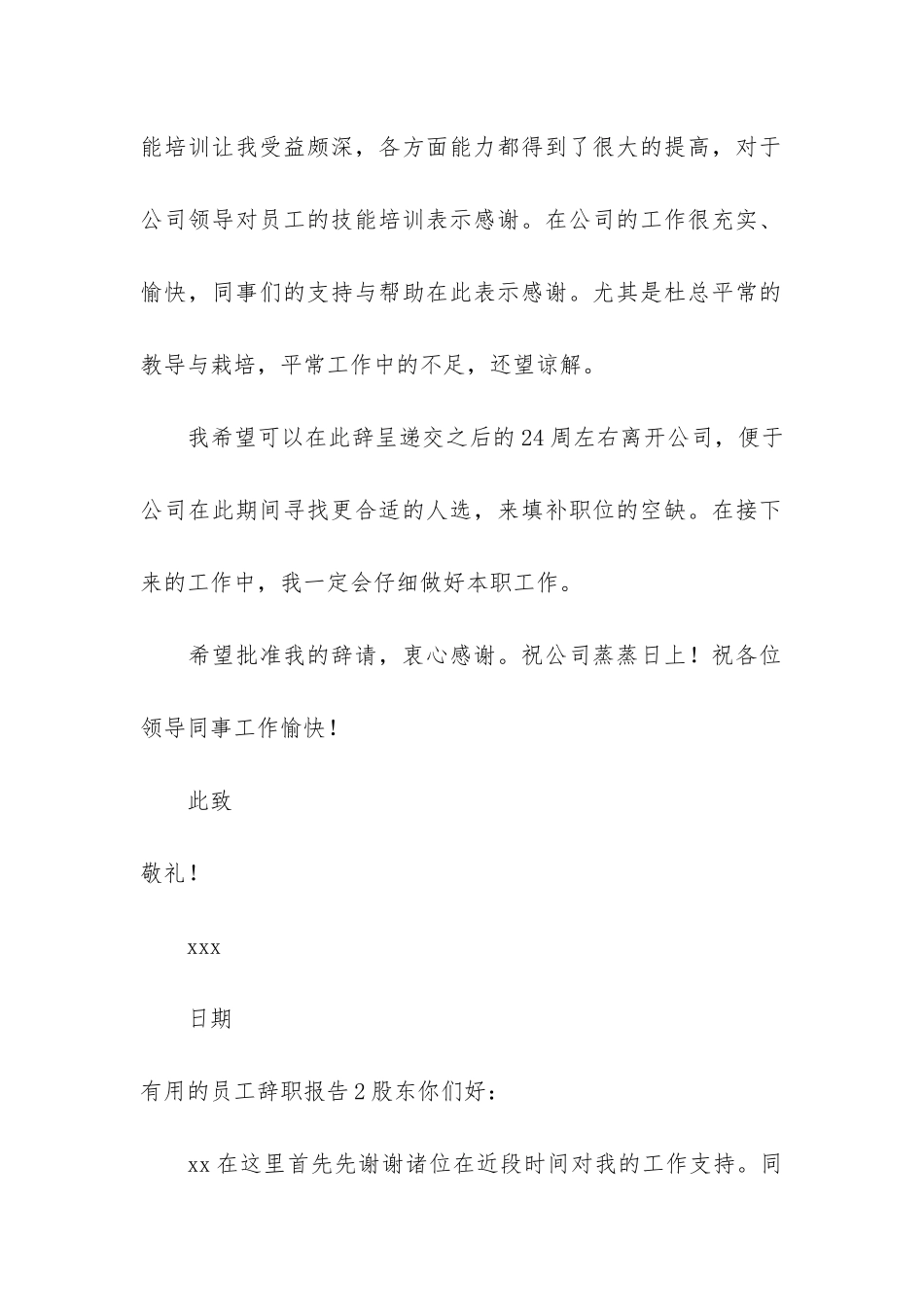 实用的员工辞职报告12篇-简单的普通员工辞职报告_第2页