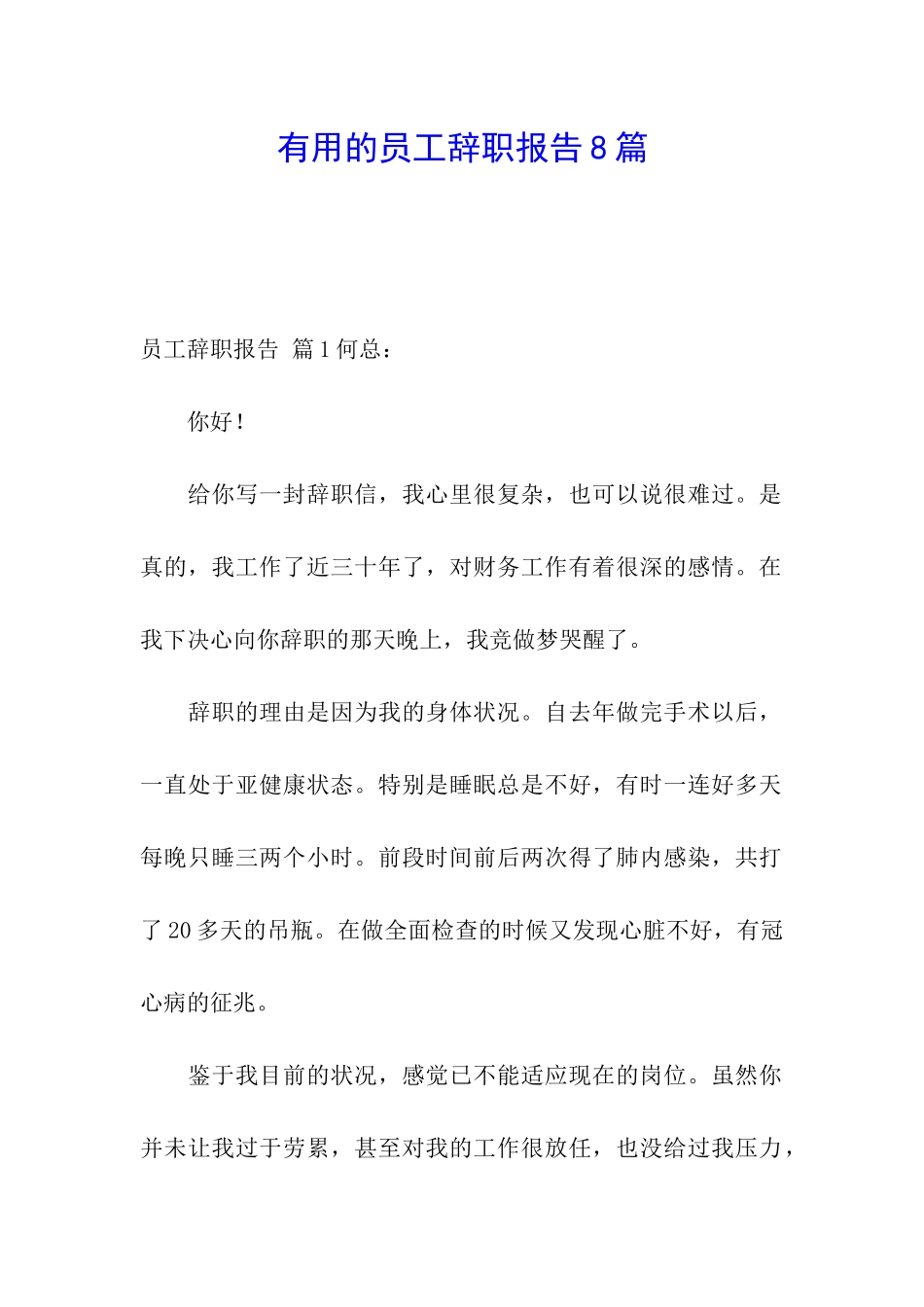 实用的员工辞职报告8篇_第1页
