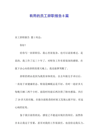实用的员工辞职报告8篇