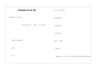 实用的周计划大班3篇