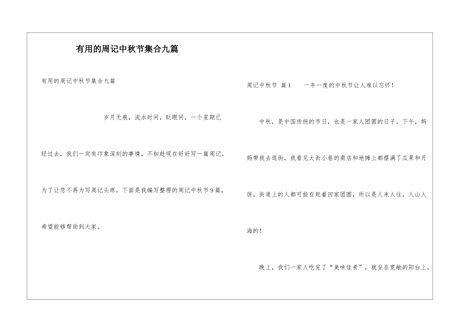 实用的周记中秋节集合九篇_第1页