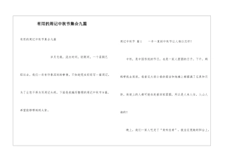 实用的周记中秋节集合九篇