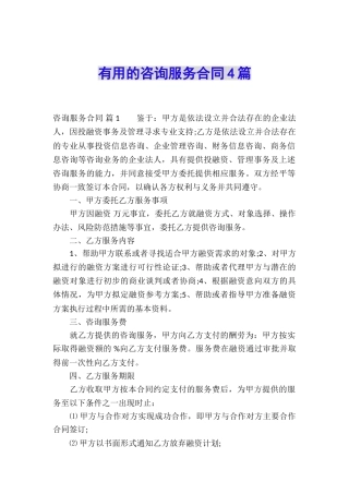 实用的咨询服务合同4篇