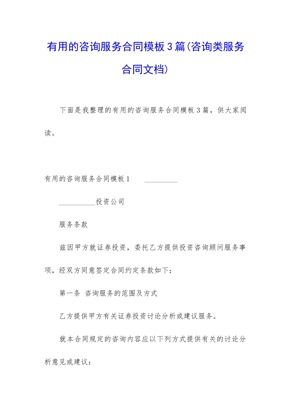 实用的咨询服务合同模板3篇_第1页