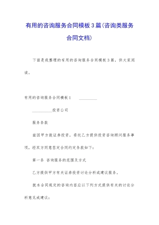 实用的咨询服务合同模板3篇