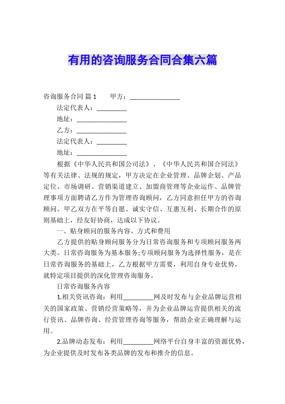 实用的咨询服务合同合集六篇_第1页