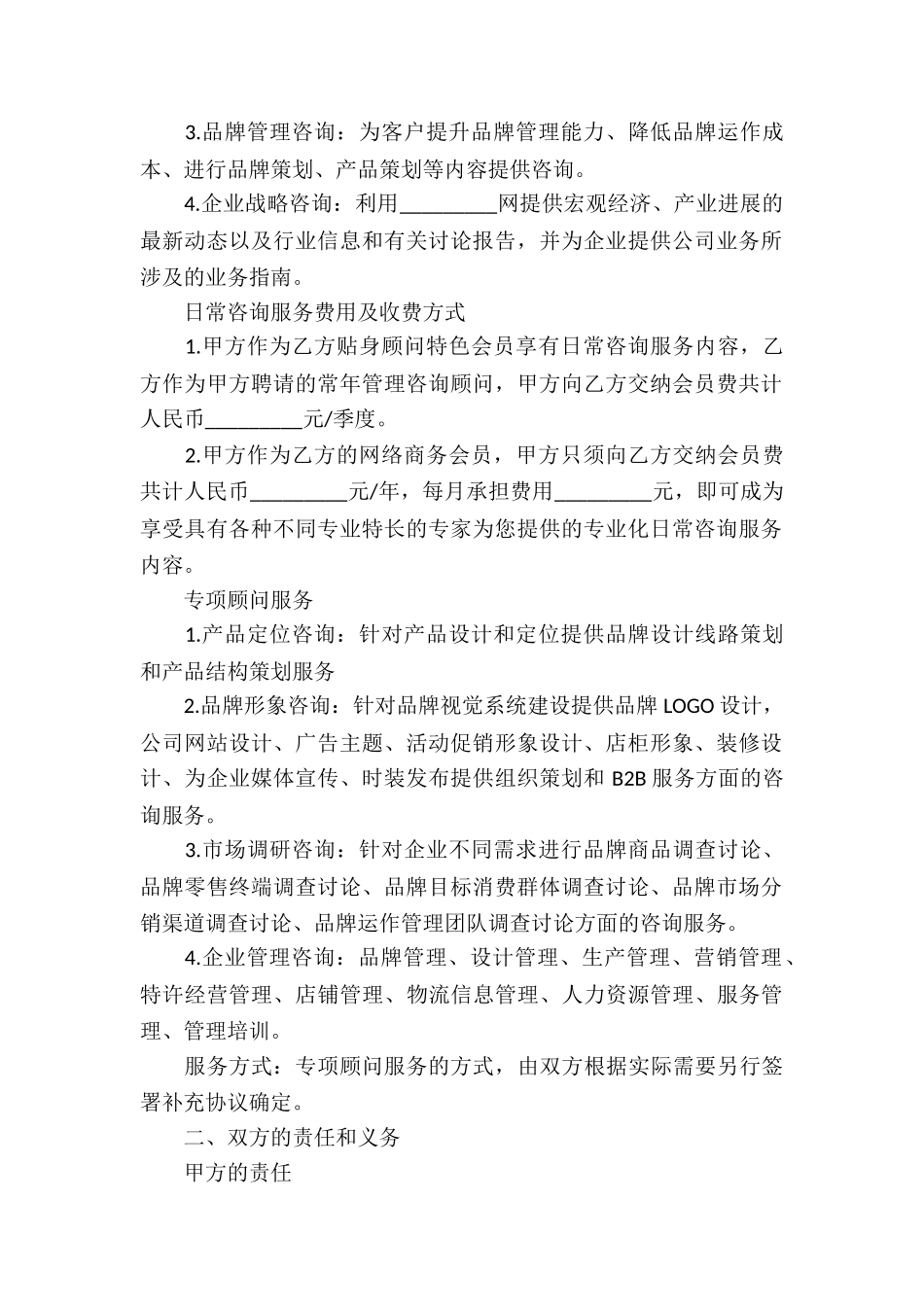 实用的咨询服务合同合集六篇_第2页