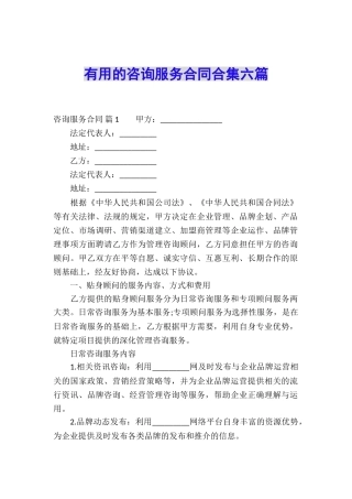 实用的咨询服务合同合集六篇