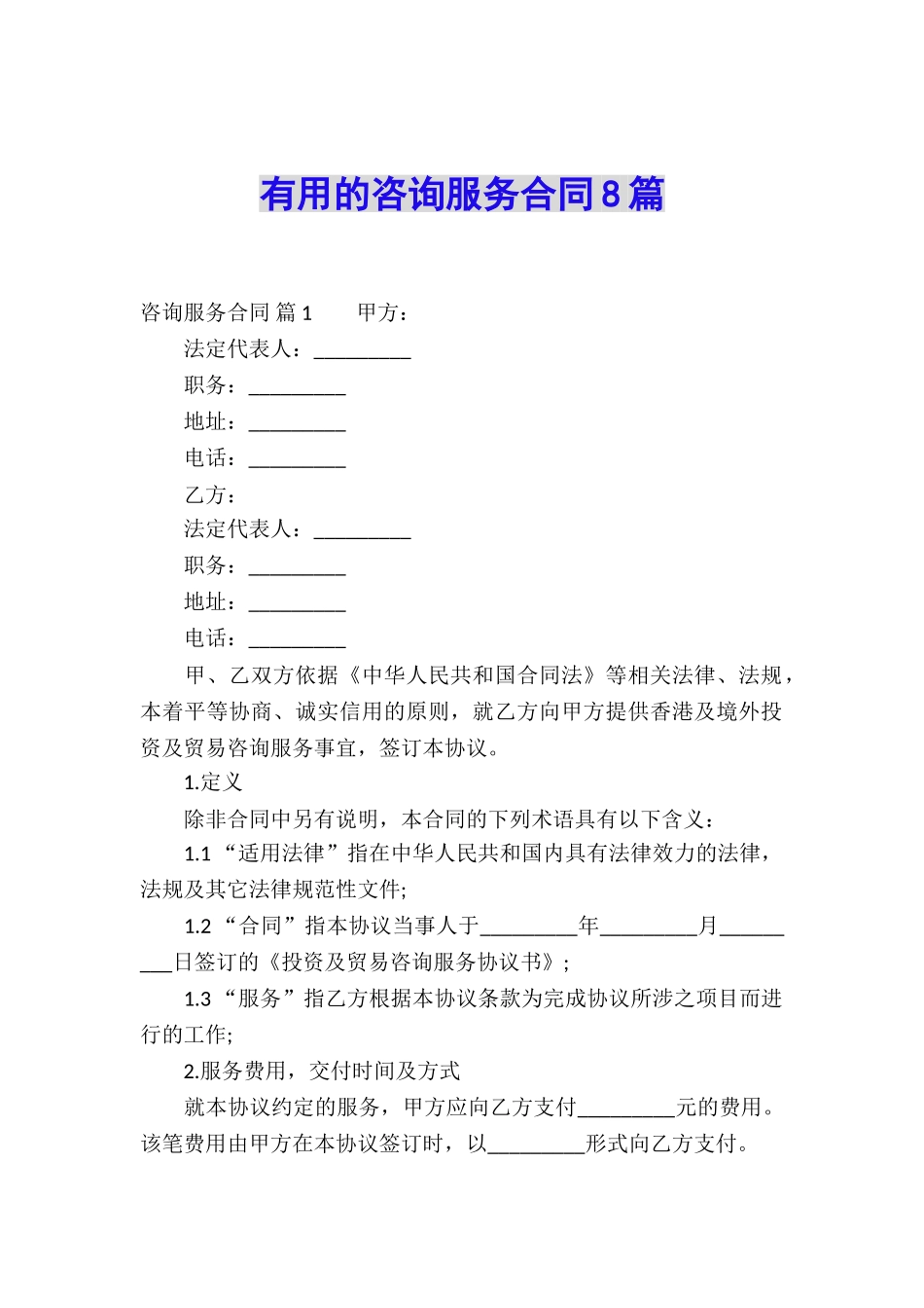 实用的咨询服务合同8篇_第1页