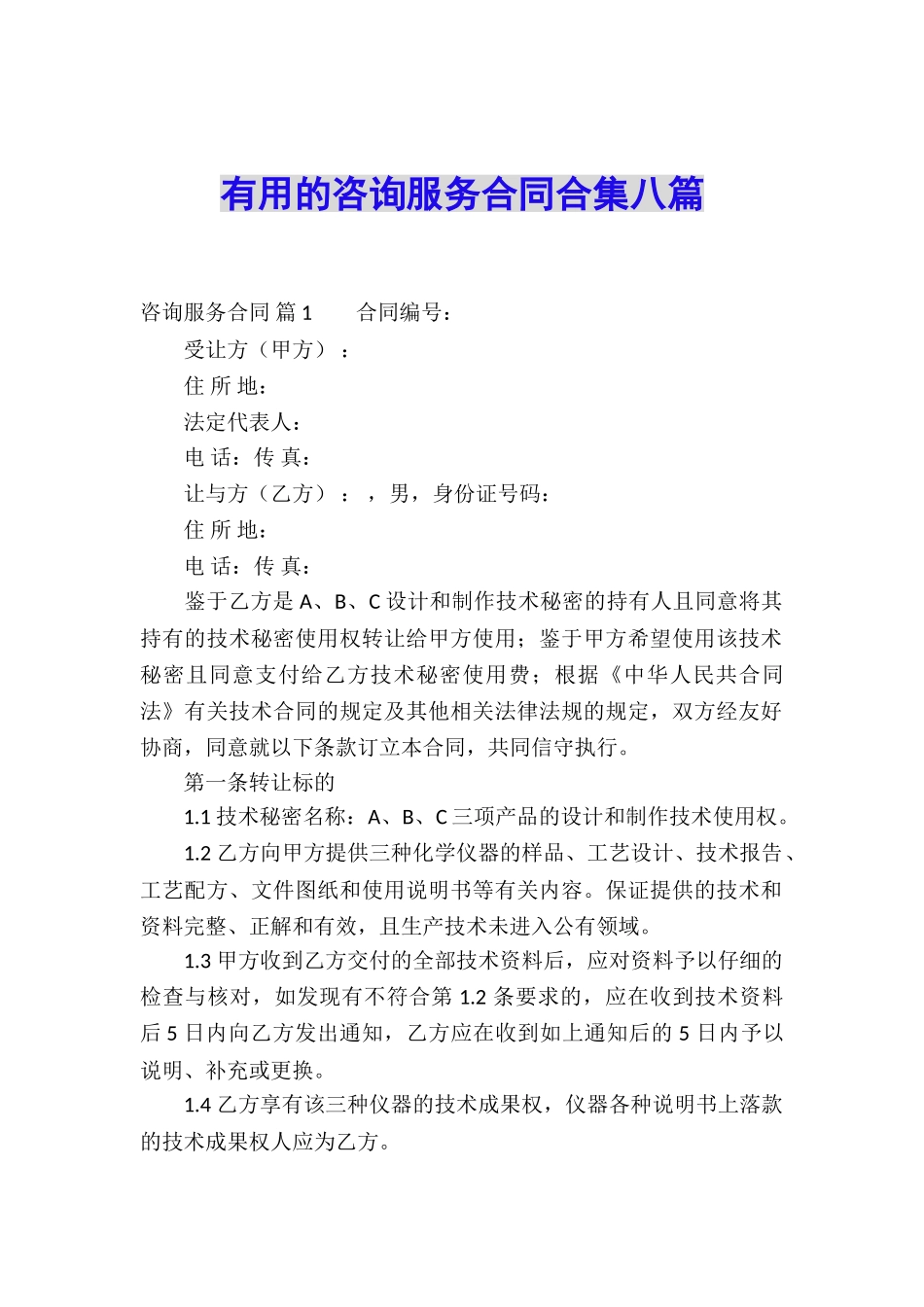 实用的咨询服务合同合集八篇_第1页