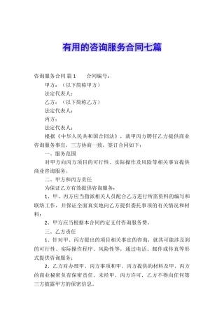 实用的咨询服务合同七篇