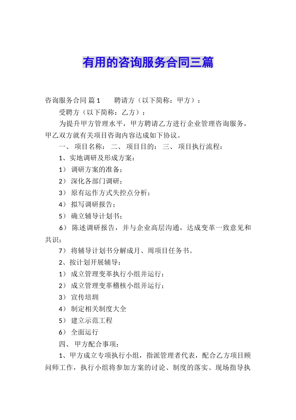 实用的咨询服务合同三篇_第1页