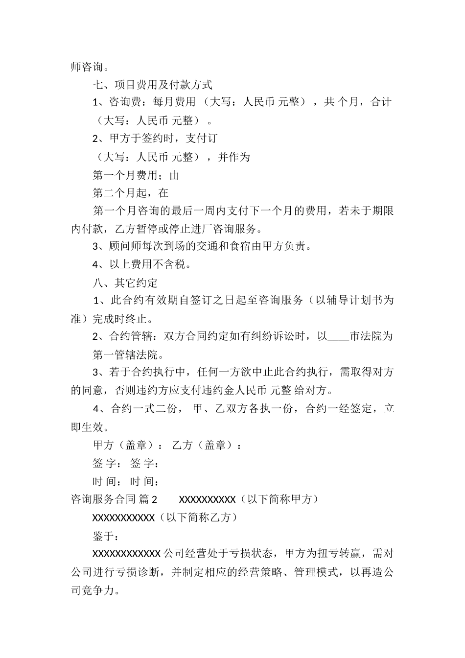 实用的咨询服务合同三篇_第3页