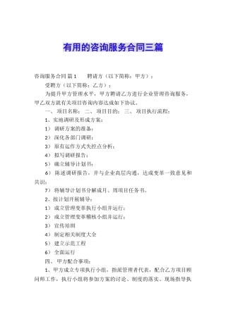 实用的咨询服务合同三篇