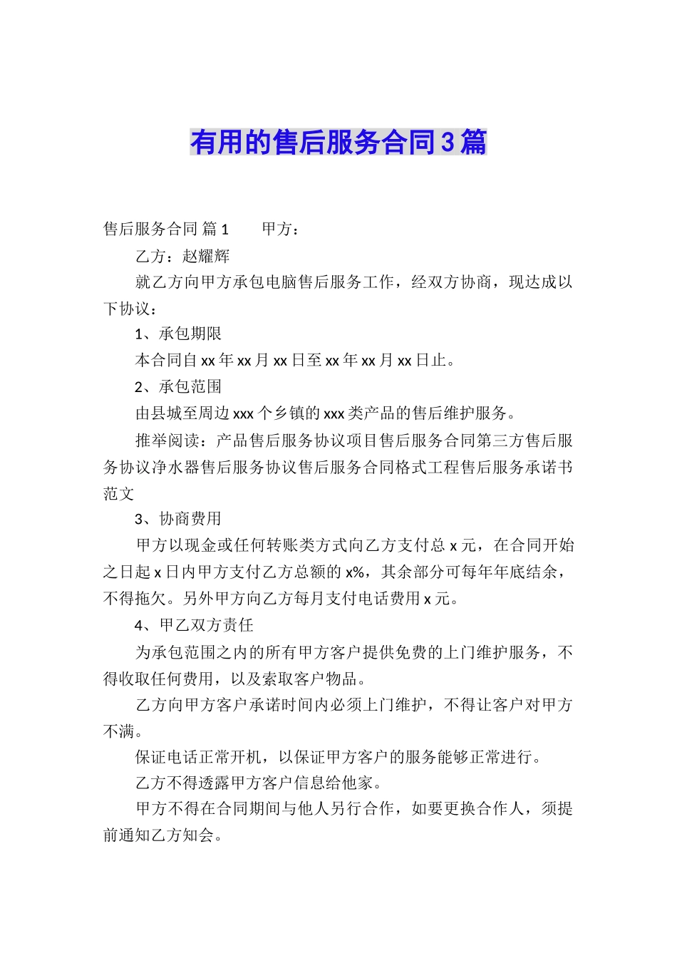 实用的售后服务合同3篇_第1页