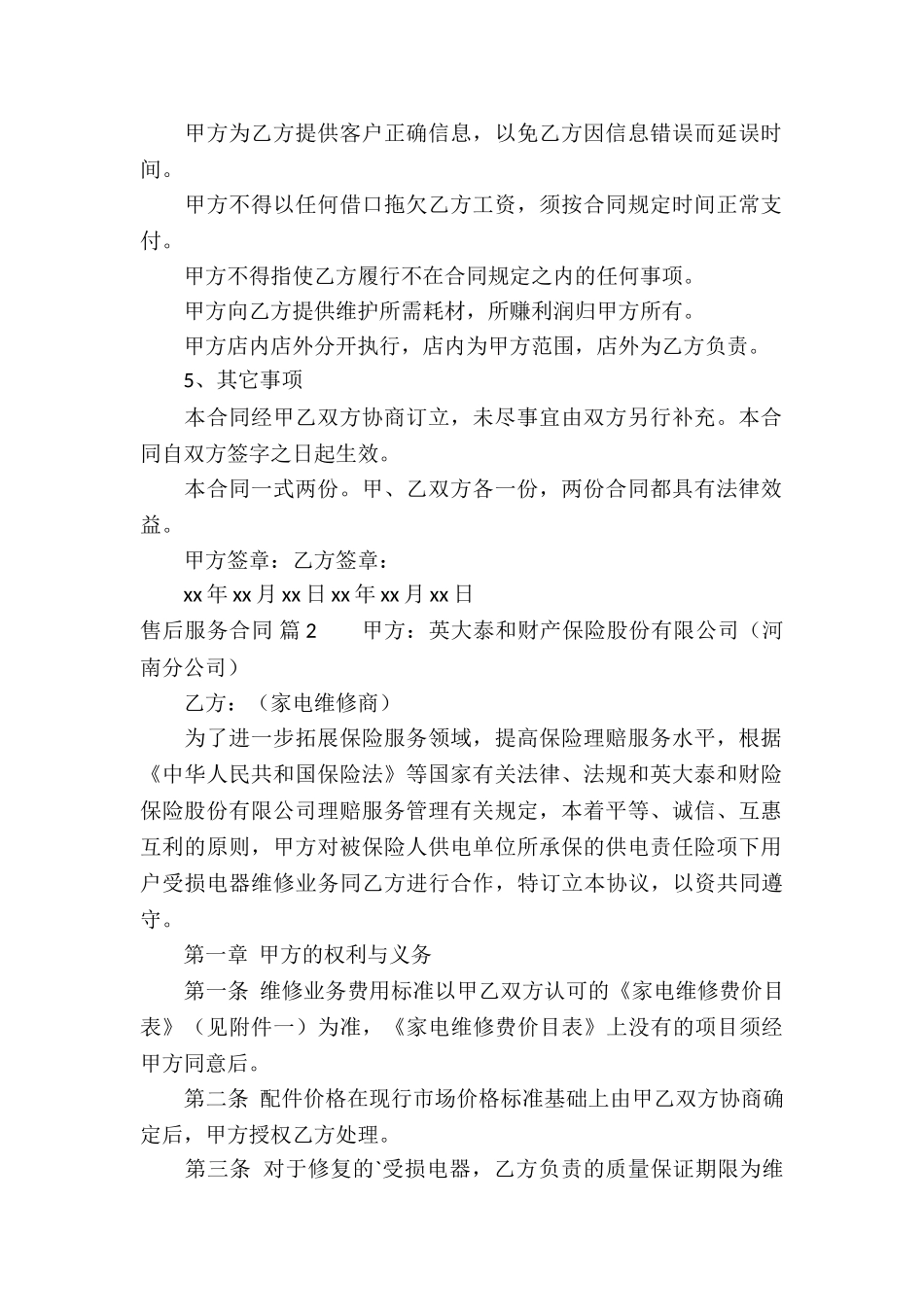 实用的售后服务合同3篇_第2页