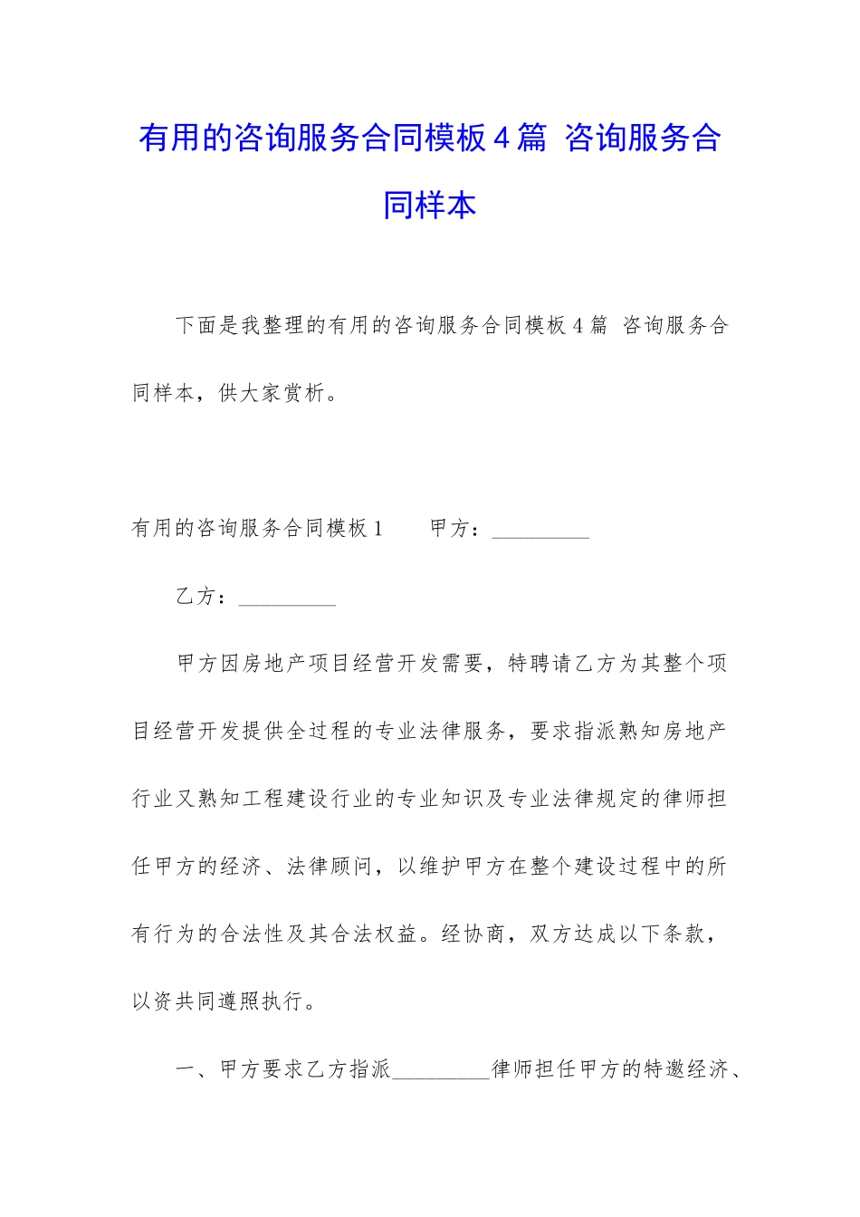 实用的咨询服务合同模板4篇-咨询服务合同样本_第1页