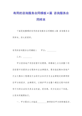 实用的咨询服务合同模板4篇-咨询服务合同样本