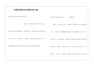 实用的品德与社会教学总结3篇